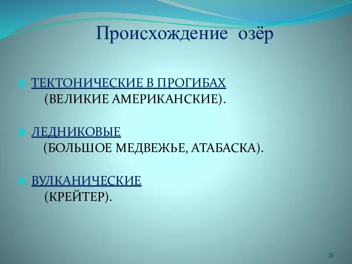 Происхождение озёр ТЕКТОНИЧЕСКИЕ В ПРОГИБАХ (ВЕЛИКИЕ АМЕРИКАНСКИЕ). ЛЕДНИКОВЫЕ (БОЛЬШОЕ МЕДВЕЖЬЕ, АТАБАСКА). ВУЛКАНИЧЕСКИЕ (КРЕЙТЕР).