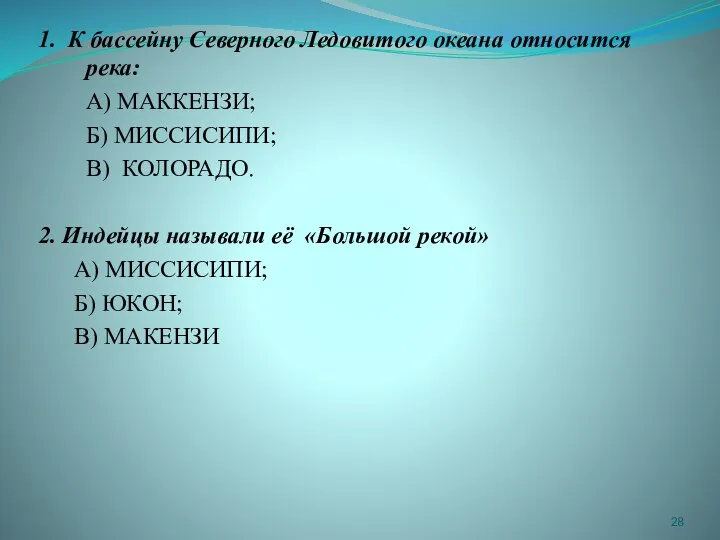 1. К бассейну Северного Ледовитого океана относится река: А) МАККЕНЗИ; Б)