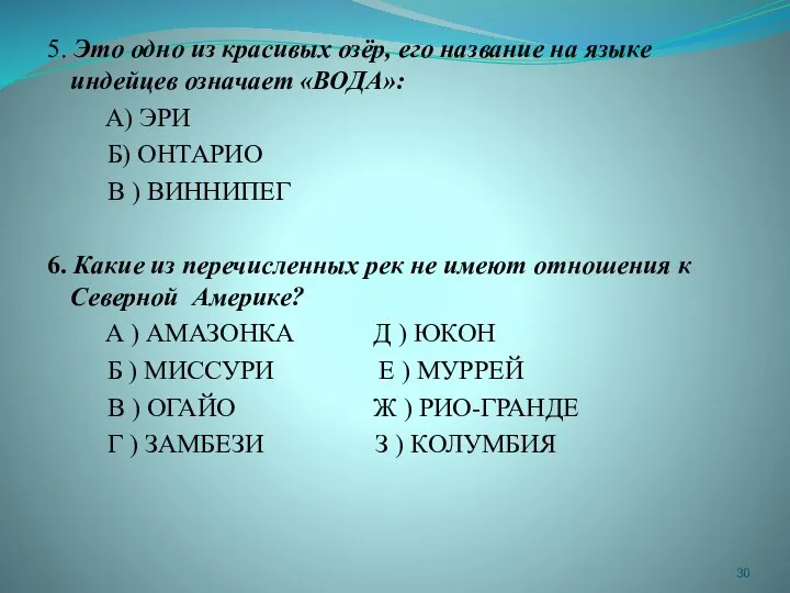 5. Это одно из красивых озёр, его название на языке индейцев