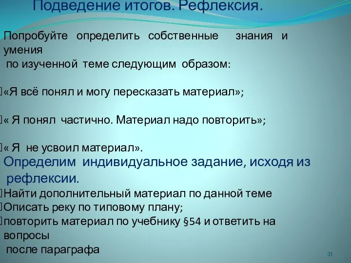 Подведение итогов. Рефлексия. Попробуйте определить собственные знания и умения по изученной