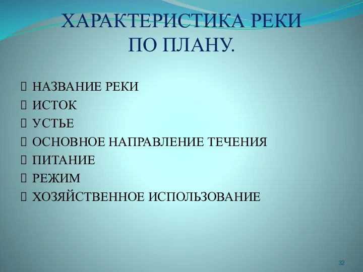 ХАРАКТЕРИСТИКА РЕКИ ПО ПЛАНУ. НАЗВАНИЕ РЕКИ ИСТОК УСТЬЕ ОСНОВНОЕ НАПРАВЛЕНИЕ ТЕЧЕНИЯ ПИТАНИЕ РЕЖИМ ХОЗЯЙСТВЕННОЕ ИСПОЛЬЗОВАНИЕ