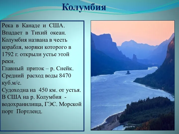 Река в Канаде и США. Впадает в Тихий океан. Колумбия названа