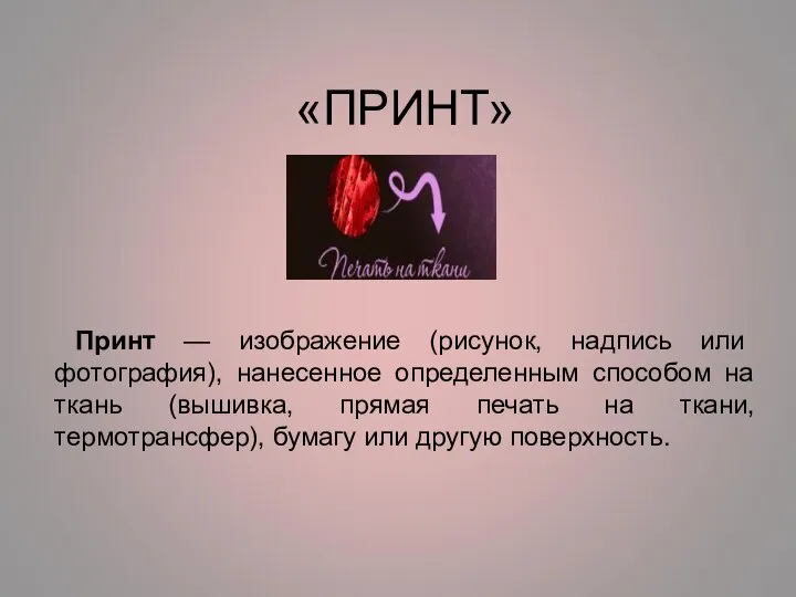 «ПРИНТ» Принт — изображение (рисунок, надпись или фотография), нанесенное определенным способом