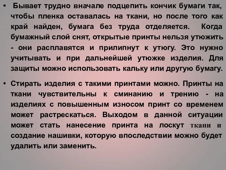 Бывает трудно вначале подцепить кончик бумаги так, чтобы пленка оставалась на