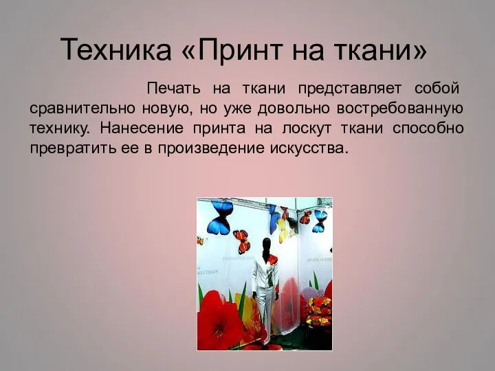 Техника «Принт на ткани» Печать на ткани представляет собой сравнительно новую,