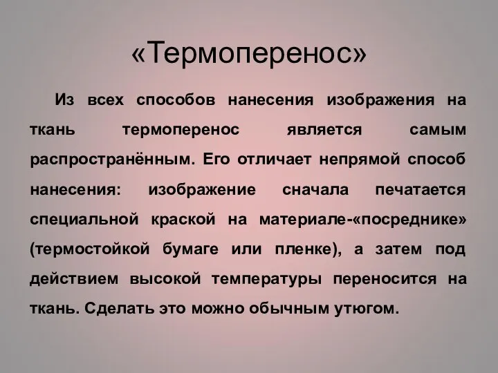 «Термоперенос» Из всех способов нанесения изображения на ткань термоперенос является самым