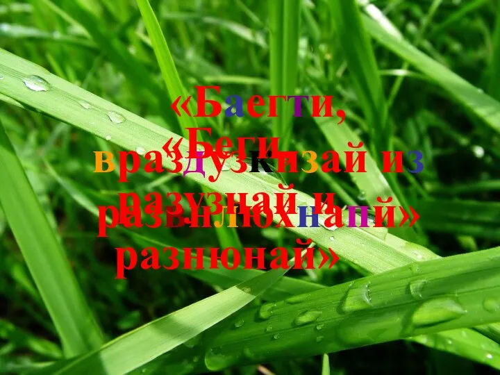 «Баегти, враздузкнзай из развнлюхнапй» «Беги, разузнай и разнюнай»