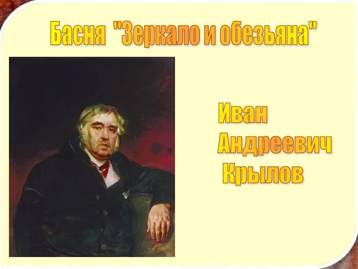 Басня "Зеркало и обезьяна" Иван Андреевич Крылов