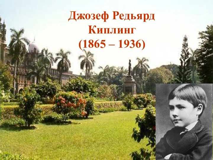 Джозеф Редьярд Киплинг (1865 – 1936) Джозеф Редьярд Киплинг (1865 – 1936)