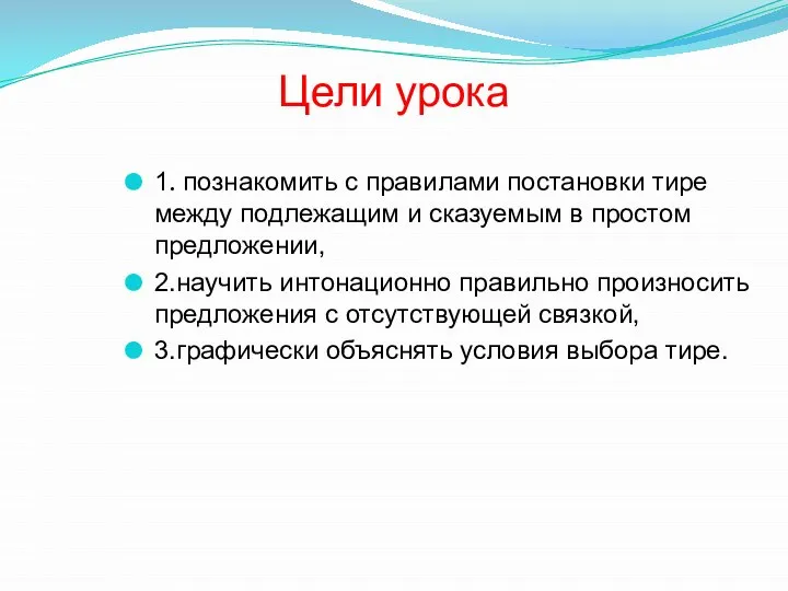 Цели урока 1. познакомить с правилами постановки тире между подлежащим и