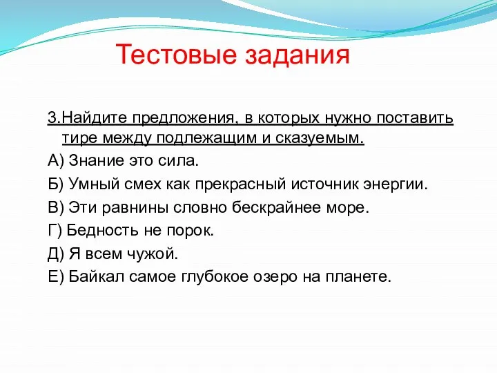 Тестовые задания 3.Найдите предложения, в которых нужно поставить тире между подлежащим