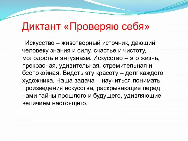 Диктант «Проверяю себя» Искусство – животворный источник, дающий человеку знания и