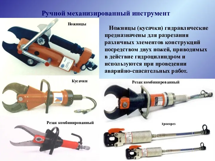 Ручной механизированный инструмент Ножницы (кусачки) гидравлические предназначены для разрезания различных элементов