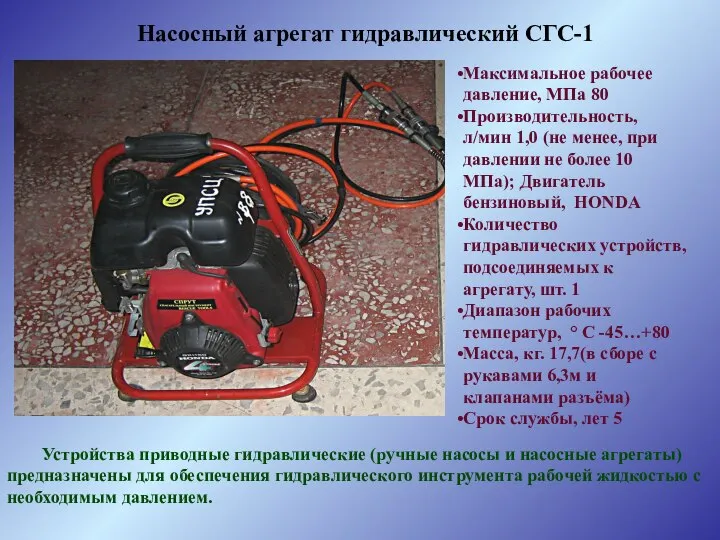 Насосный агрегат гидравлический СГС-1 Устройства приводные гидравлические (ручные насосы и насосные