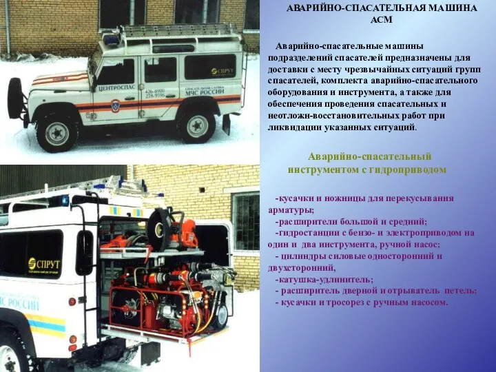 АВАРИЙНО-СПАСАТЕЛЬНАЯ МАШИНА АСМ Аварийно-спасательные машины подразделений спасателей предназначены для доставки с