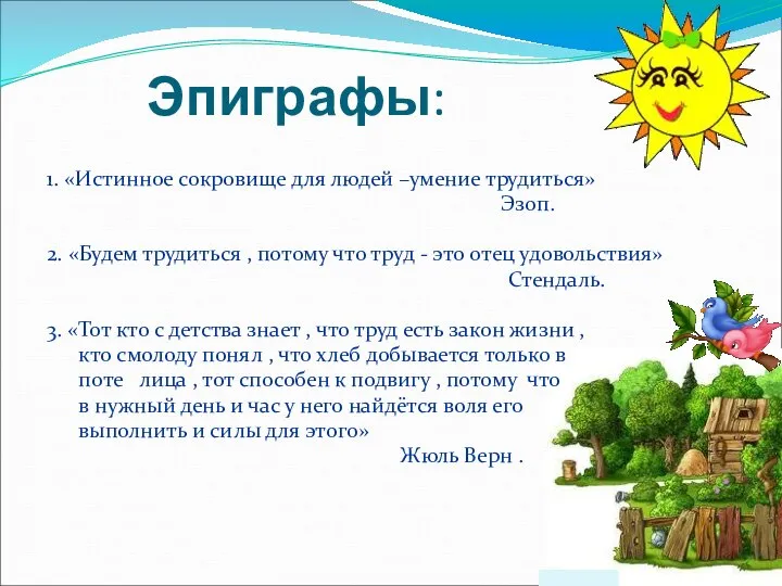 Эпиграфы: 1. «Истинное сокровище для людей –умение трудиться» Эзоп. 2. «Будем