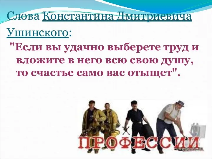 Слова Константина Дмитриевича Ушинского: "Если вы удачно выберете труд и вложите