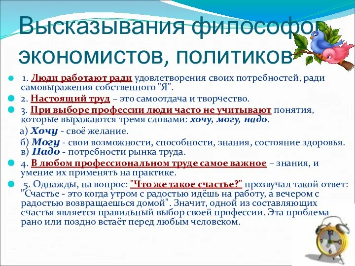 Высказывания философов, экономистов, политиков 1. Люди работают ради удовлетворения своих потребностей,