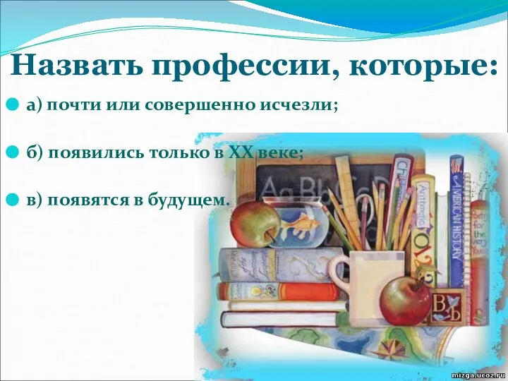 Назвать профессии, которые: а) почти или совершенно исчезли; б) появились только