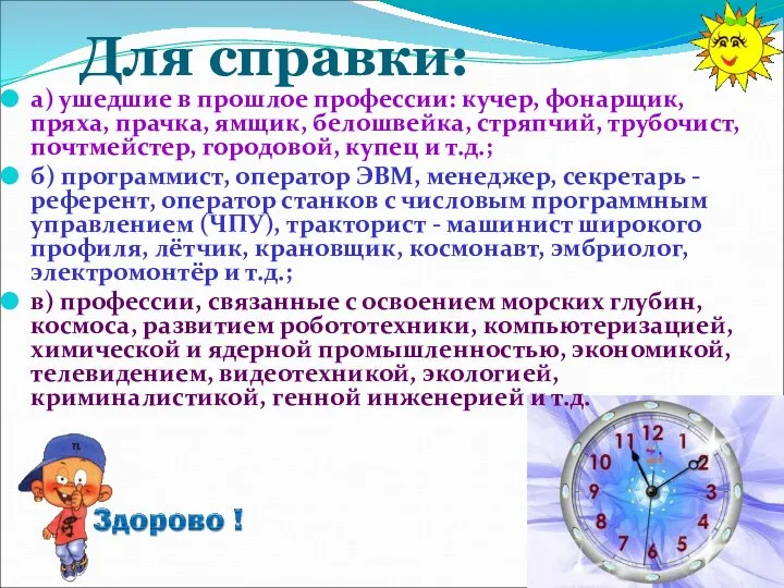 Для справки: а) ушедшие в прошлое профессии: кучер, фонарщик, пряха, прачка,