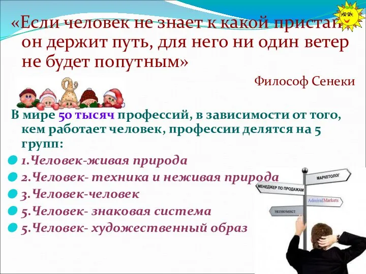 «Если человек не знает к какой пристани он держит путь, для