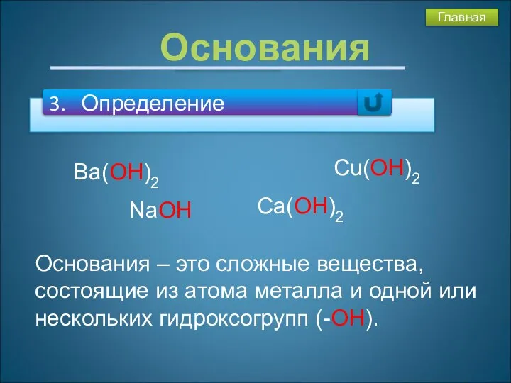 Основания – это сложные вещества, состоящие из атома металла и одной