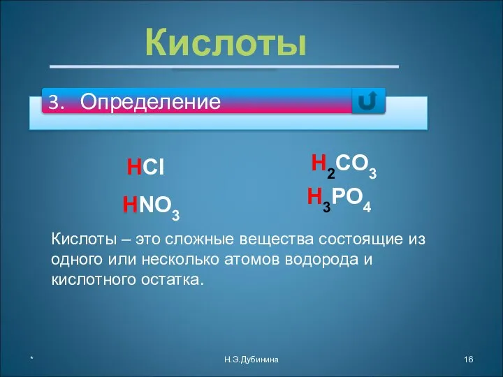 * Н.Э.Дубинина Кислоты Кислоты – это сложные вещества состоящие из одного