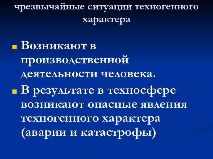 чрезвычайные ситуации техногенного характера Возникают в производственной деятельности человека. В результате