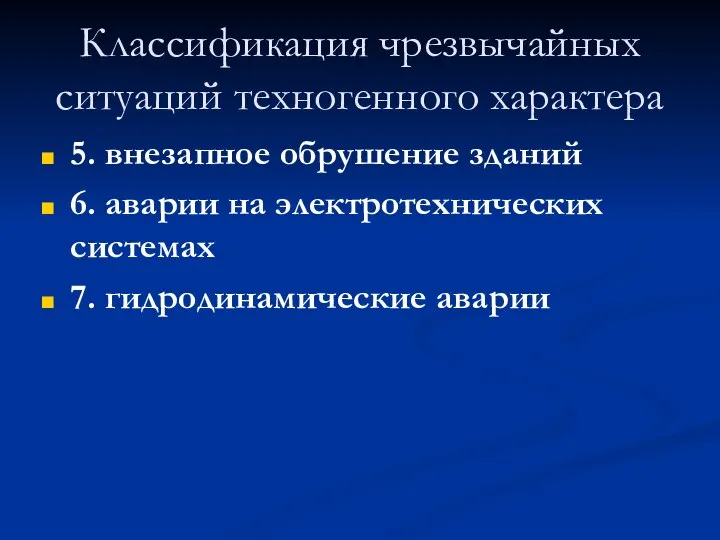 Классификация чрезвычайных ситуаций техногенного характера 5. внезапное обрушение зданий 6. аварии