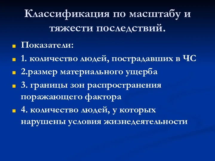 Классификация по масштабу и тяжести последствий. Показатели: 1. количество людей, пострадавших