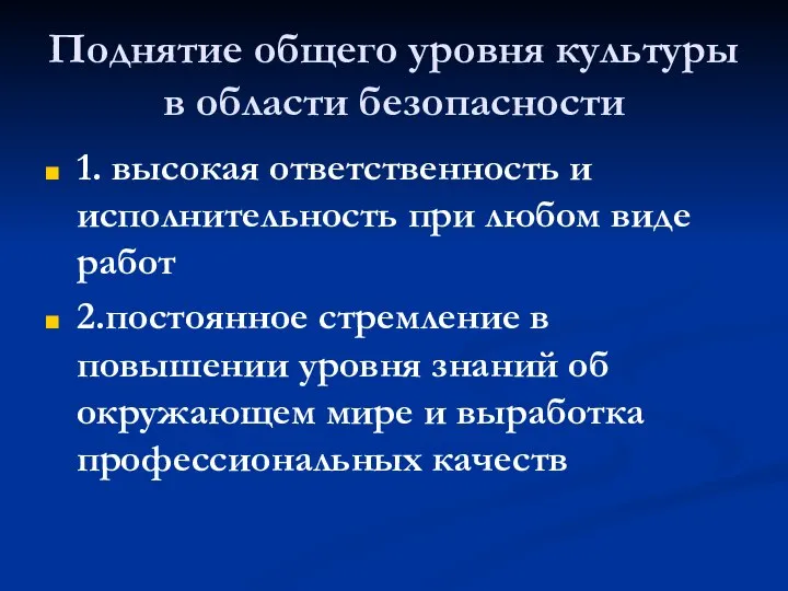 Поднятие общего уровня культуры в области безопасности 1. высокая ответственность и