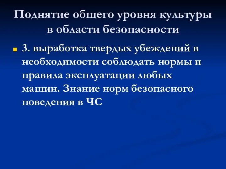 Поднятие общего уровня культуры в области безопасности 3. выработка твердых убеждений