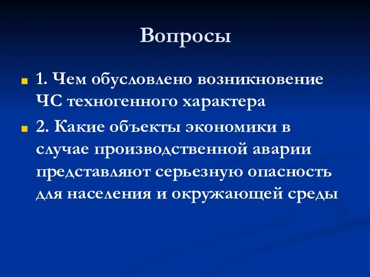 Вопросы 1. Чем обусловлено возникновение ЧС техногенного характера 2. Какие объекты