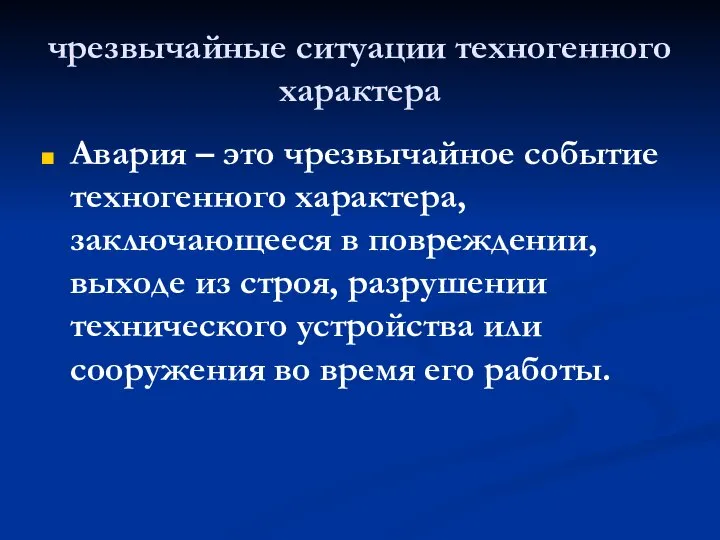 чрезвычайные ситуации техногенного характера Авария – это чрезвычайное событие техногенного характера,