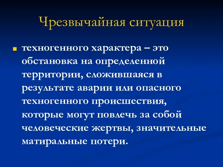 Чрезвычайная ситуация техногенного характера – это обстановка на определенной территории, сложившаяся