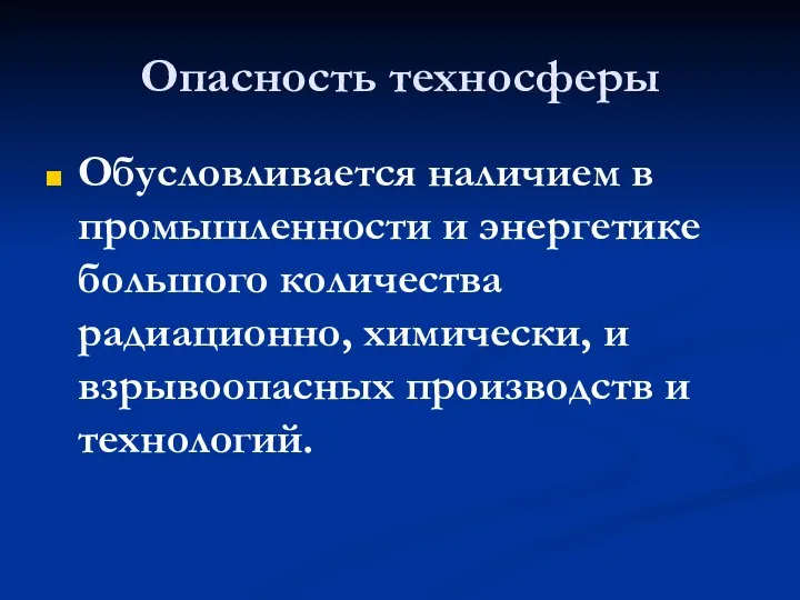 Опасность техносферы Обусловливается наличием в промышленности и энергетике большого количества радиационно,