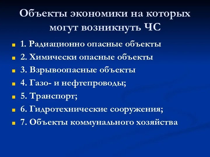 Объекты экономики на которых могут возникнуть ЧС 1. Радиационно опасные объекты