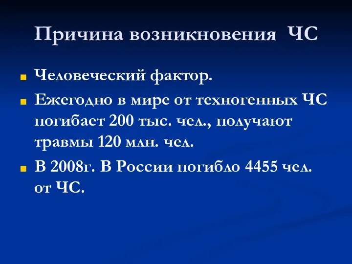 Причина возникновения ЧС Человеческий фактор. Ежегодно в мире от техногенных ЧС