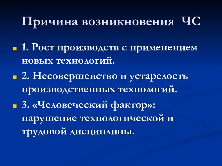 Причина возникновения ЧС 1. Рост производств с применением новых технологий. 2.