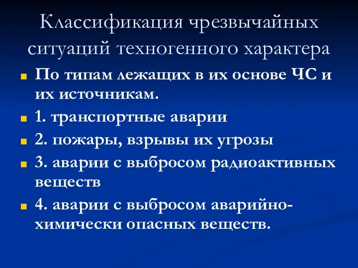 Классификация чрезвычайных ситуаций техногенного характера По типам лежащих в их основе