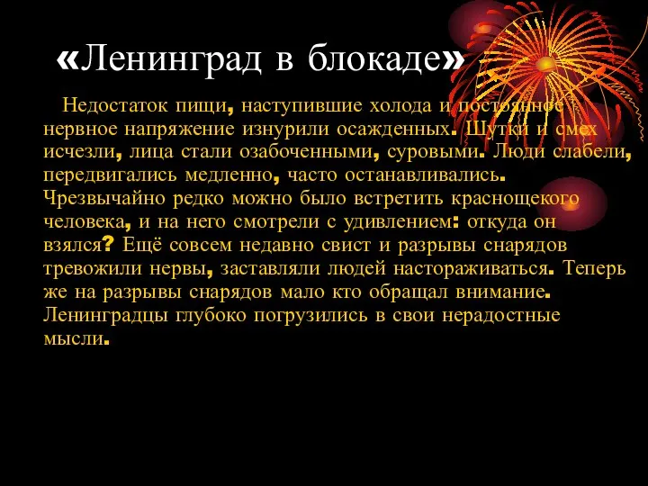 «Ленинград в блокаде» Недостаток пищи, наступившие холода и постоянное нервное напряжение