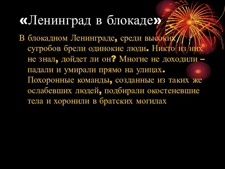 «Ленинград в блокаде» В блокадном Ленинграде, среди высоких сугробов брели одинокие