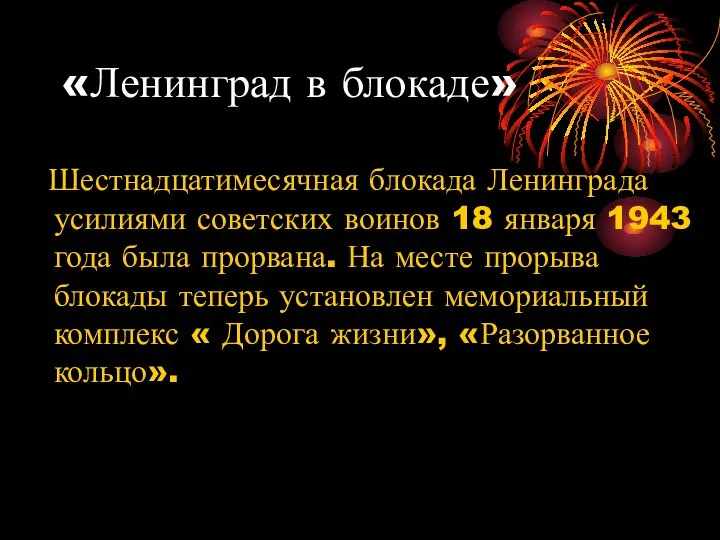 «Ленинград в блокаде» Шестнадцатимесячная блокада Ленинграда усилиями советских воинов 18 января