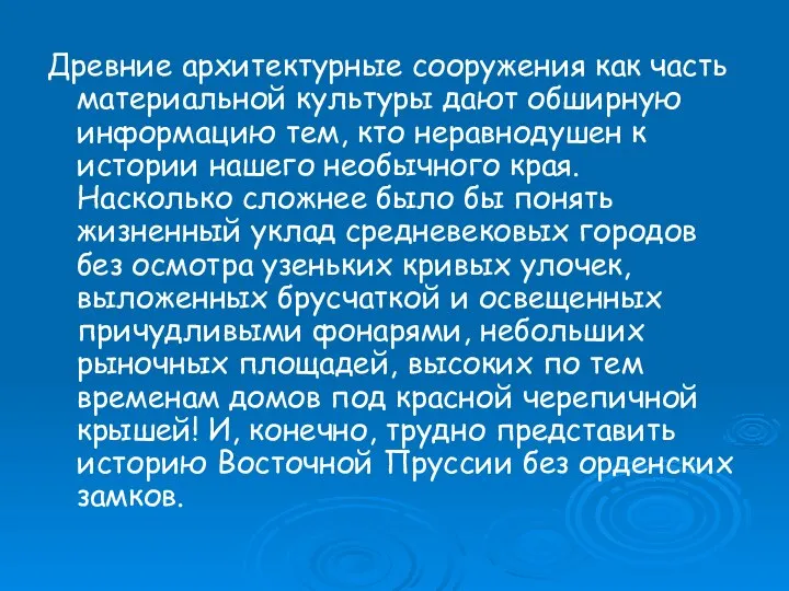 Древние архитектурные сооружения как часть материальной культуры дают обширную информацию тем,