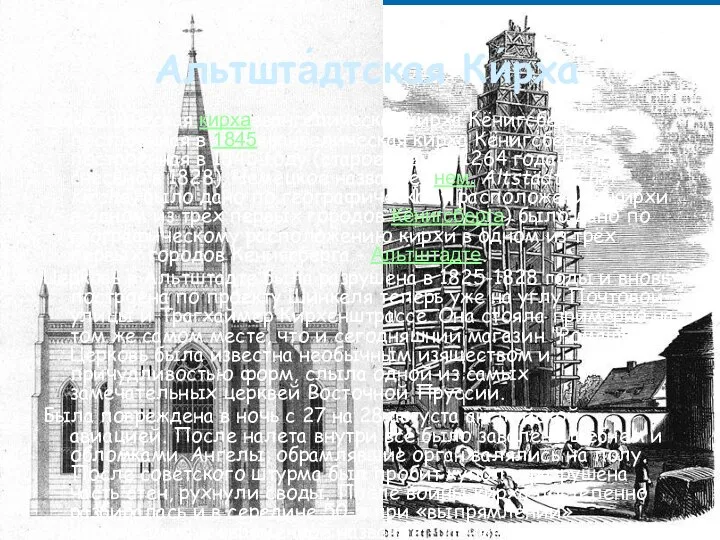 Альтшта́дтская Ки́рха евангелическая кирхаевангелическая кирха Кёнигсберга, построенная в 1845евангелическая кирха Кёнигсберга,