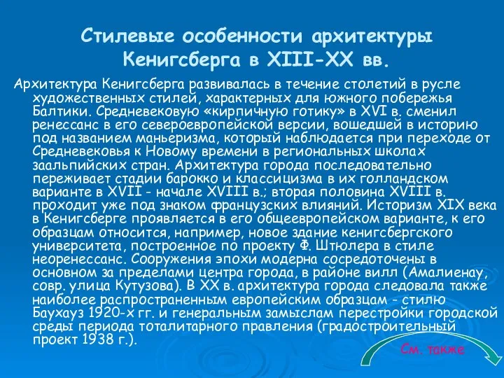 Стилевые особенности архитектуры Кенигсберга в ХIII-ХХ вв. Архитектура Кенигсберга развивалась в