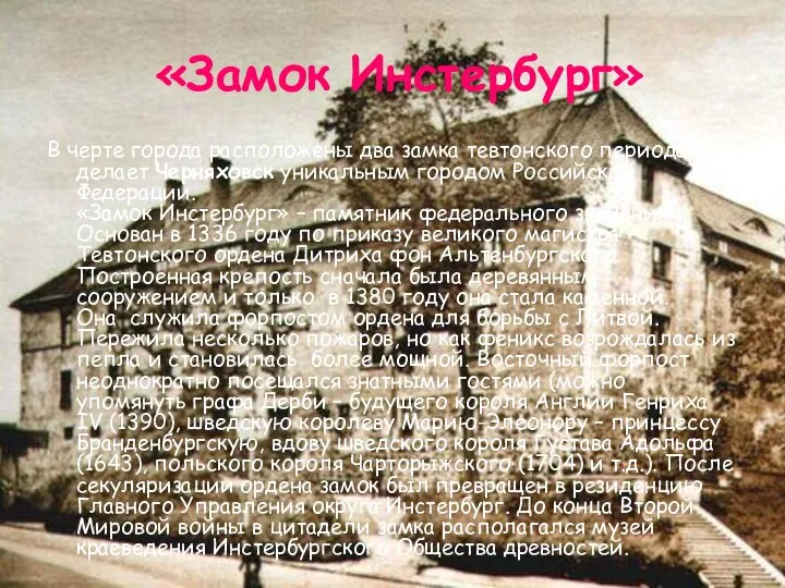 «Замок Инстербург» В черте города расположены два замка тевтонского периода, что