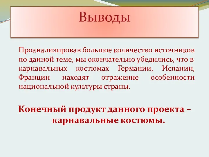 Выводы Проанализировав большое количество источников по данной теме, мы окончательно убедились,