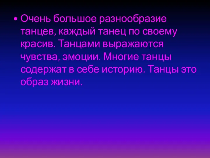 Очень большое разнообразие танцев, каждый танец по своему красив. Танцами выражаются