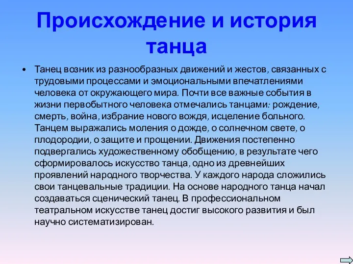 Происхождение и история танца Танец возник из разнообразных движений и жестов,